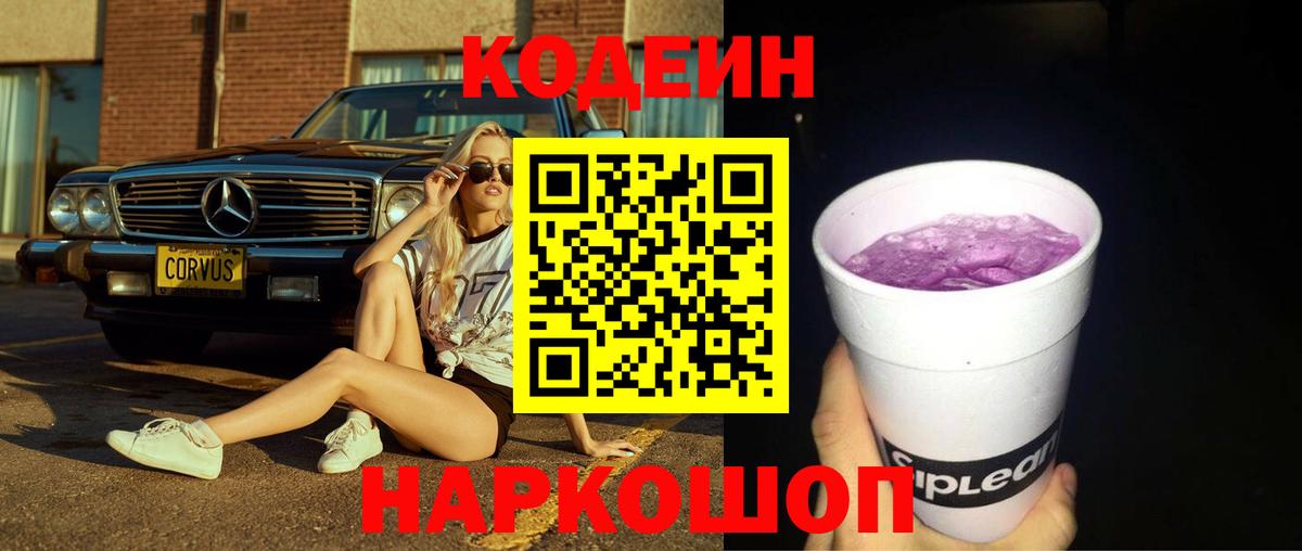 Кодеиновый сироп Lean Purple Drank Крымск